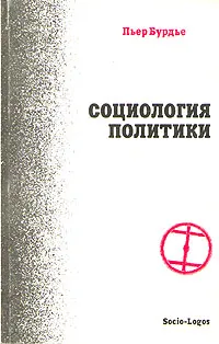 Обложка книги Социология политики, Пьер Бурдье