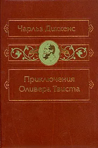 Обложка книги Приключения Оливера Твиста, Диккенс Чарльз Джон Хаффем