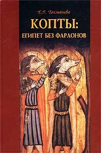 Обложка книги Копты: Египет без фараонов, Толмачева Елена Геннадьевна