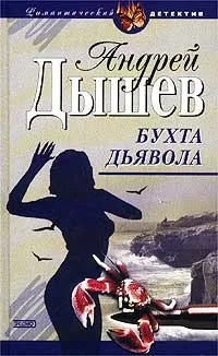 Обложка книги Бухта дьявола, Андрей Дышев