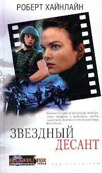 Обложка книги Звездный десант, Хайнлайн Роберт Энсон