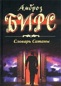 Обложка книги Словарь Сатаны, Бирс Амброз Гвинет