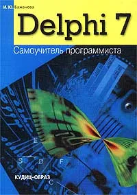 Обложка книги Delphi 7. Самоучитель программиста, И. Ю. Баженова