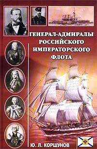 Обложка книги Генерал-адмиралы Российского императорского флота, Ю. Л. Коршунов