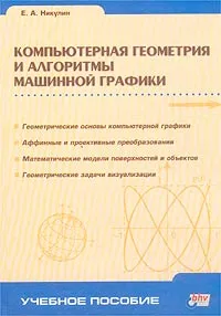 Обложка книги Компьютерная геометрия и алгоритмы машинной графики, Е. А. Никулин