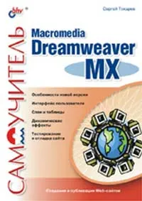 Обложка книги Самоучитель Macromedia Dreamweaver MX, Сергей Токарев