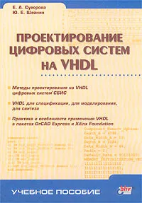 Обложка книги Проектирование цифровых систем на VHDL, Е. А. Суворова, Ю. Е. Шейнин