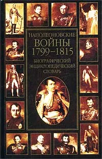 Обложка книги Наполеоновские войны 1799-1815. Биографический энциклопедический словарь, Залесский Константин Александрович