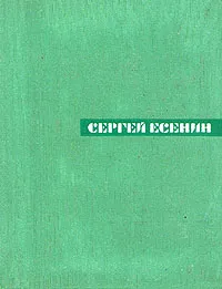 Обложка книги Сергей Есенин. Собрание сочинений в пяти томах. Том 3, Есенин Сергей Александрович