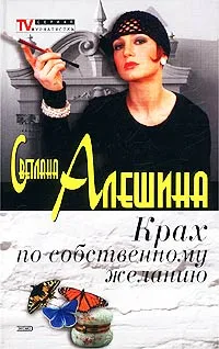 Обложка книги Крах по собственному желанию, Светлана Алешина