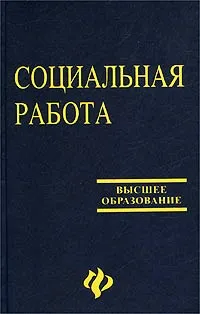 Обложка книги Социальная работа, В. И .Курбатов