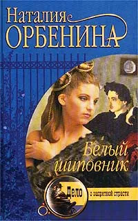 Обложка книги Белый шиповник, Наталия Орбенина