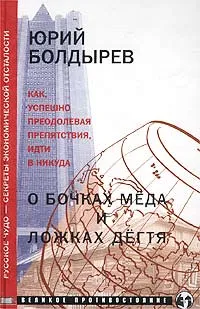 Обложка книги О бочках меда и ложках дегтя, Юрий Болдырев