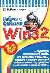 Обложка книги Работа с файлами в Win 32 API, П. В. Румянцев