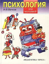 Обложка книги Психология для малышей, или Сказка о самой `душевной` науке, И. В. Вачков