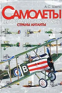 Обложка книги Самолеты Первой мировой войны. Страны Антанты, А. С. Шепс