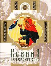 Обложка книги Ксения Петербургская, Горбачева Наталья Борисовна