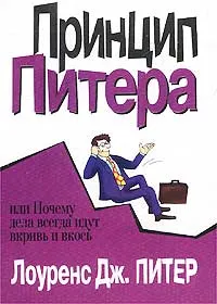 Обложка книги Принцип Питера, или Почему дела всегда идут вкривь и вкось, Лоуренс Дж. Питер