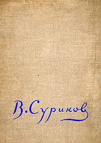 Обложка книги Иван Евдокимов. В. Суриков, Иван Евдокимов