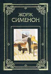 Обложка книги Жорж Сименон. Романы, Жорж Сименон