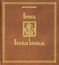 Обложка книги Кремль и Красная площадь, Дмитрий Евдокимов