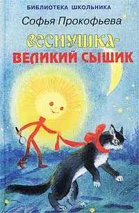 Обложка книги Веснушка - великий сыщик, Софья Прокофьева