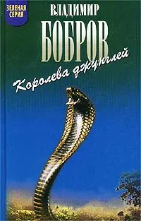 Обложка книги Королева джунглей, Владимир Бобров