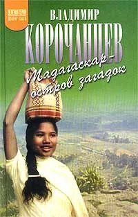 Обложка книги Мадагаскар - остров загадок, Корочанцев Владимир Алексеевич