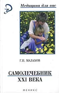 Обложка книги Самолечебник XXI века, Г. П. Малахов