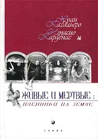 Обложка книги Живые и мертвые: пленники на земле, Хуан Кабальеро, Игнасио Карденас