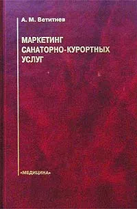 Обложка книги Маркетинг санаторно-курортных услуг, А. М. Ветитнев