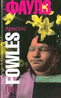Обложка книги Аристос, Джон Фаулз