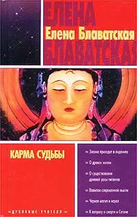 Обложка книги Карма судьбы, Елена Блаватская