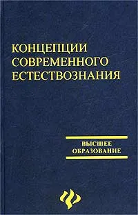 Обложка книги Концепции современного естествознания, Авторский Коллектив,Сергей Самыгин