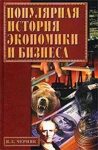 Обложка книги Популярная история экономики и бизнеса, В. З. Черняк