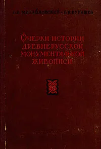 Обложка книги Очерки истории древнерусской монументальной живописи ( конец XIV в - начало XVIII в), Б. В. Михайловский, Б. И. Пуришев