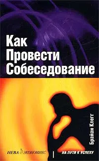 Обложка книги Как провести собеседование, Брайан Клегг