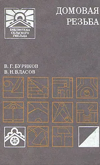 Обложка книги Домовая резьба, В. Г. Буриков, В. Н. Власов