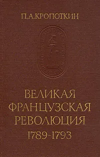 Обложка книги Великая Французская Революция 1789-1793, Кропоткин Петр Алексеевич