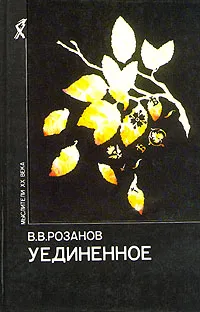 Обложка книги Уединенное, В. В. Розанов