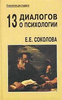 Обложка книги 13 диалогов о психологии, Е. Е. Соколова