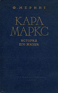 Обложка книги Карл Маркс. История его жизни, Меринг Франц