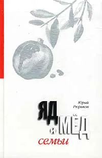 Обложка книги Яд и мед семьи. Семья и любовь на сломе времен, Юрий Рюриков