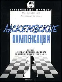 Обложка книги Ласкеровские компенсации, Каленов Александр, Дроздов Михаил
