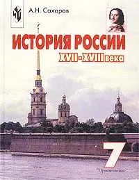 Обложка книги История России. XVII-XVIII века. 7 класс, А. Н. Сахаров