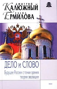 Обложка книги Дело и Слово. Будущее России с точки зрения теории эволюции, Калюжный Дмитрий Витальевич, Ермилова Елена Эдуардовна