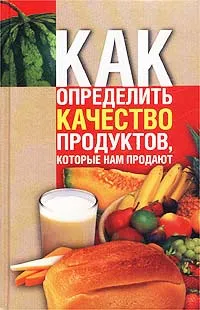 Обложка книги Как определить качество продуктов, которые нам продают, Татьяна Литвинова