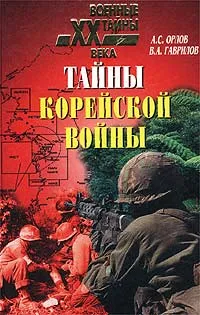 Обложка книги Тайны Корейской войны, А. С. Орлов, В. А. Гаврилов