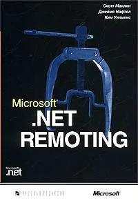 Обложка книги Microsoft .NET Remoting, Скотт Маклин, Джеймс Нафтел, Ким Уильямс