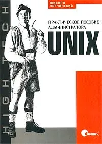 Обложка книги UNIX. Практическое пособие администратора, Филипп Торчинский